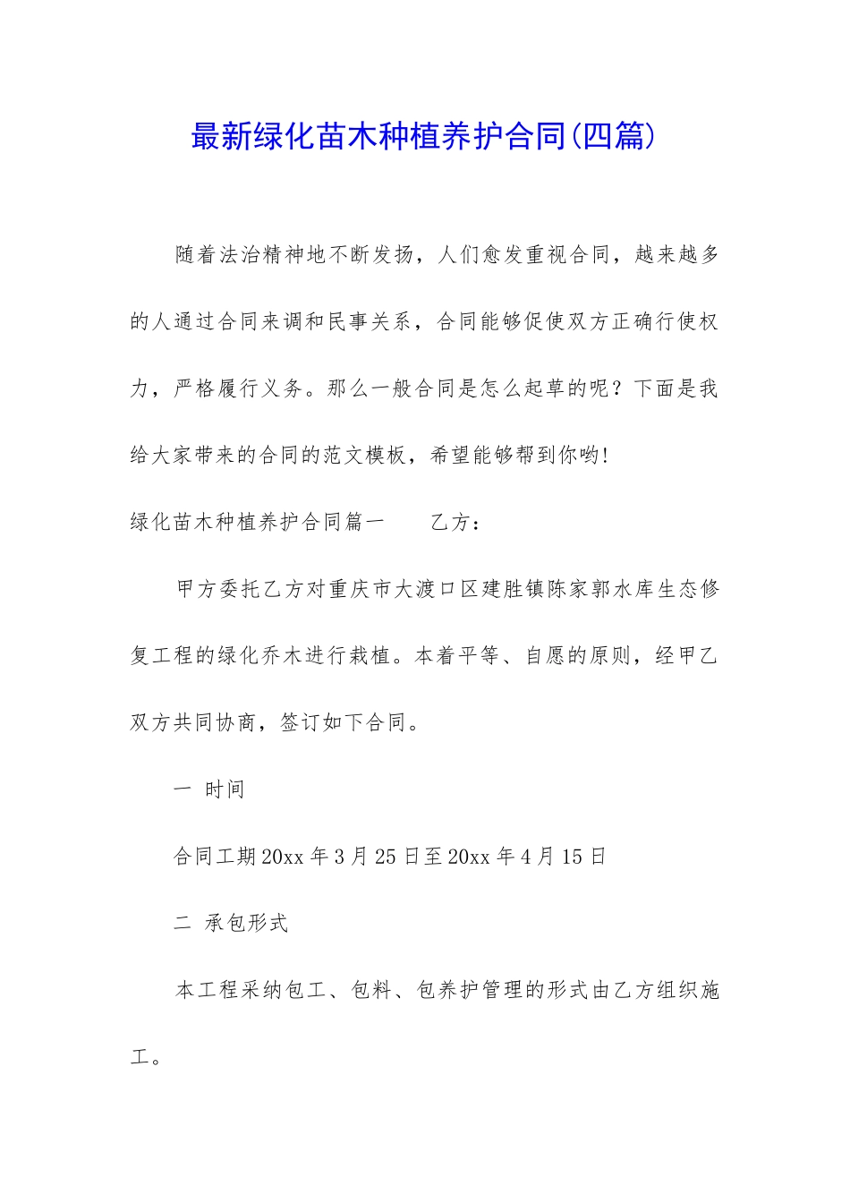 最新绿化苗木种植养护合同_第1页