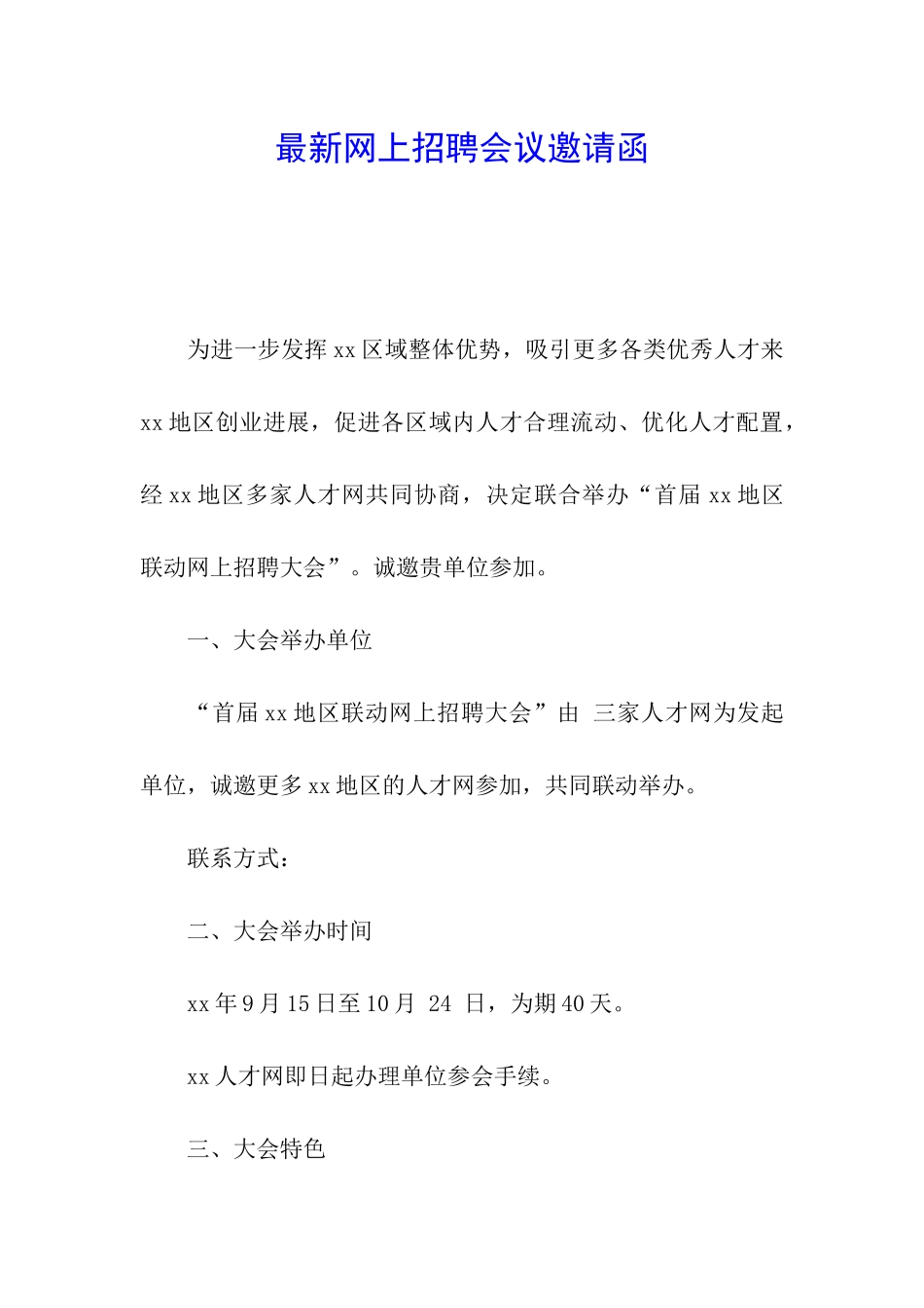 最新网上招聘会议邀请函_第1页
