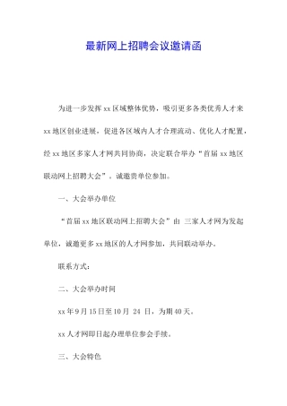 最新网上招聘会议邀请函