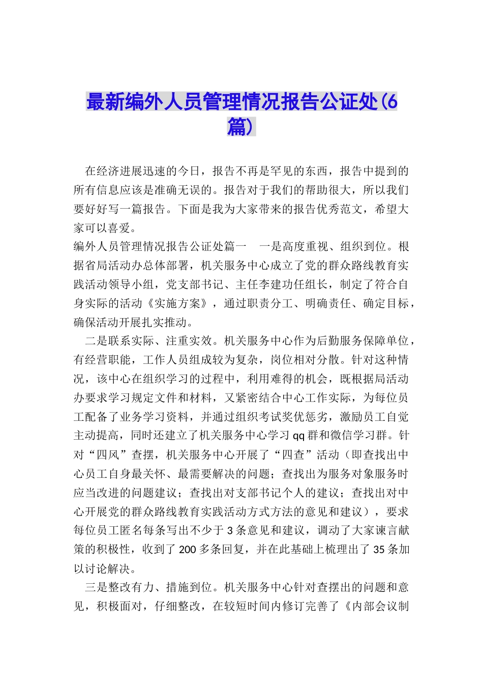 最新编外人员管理情况报告公证处_第1页