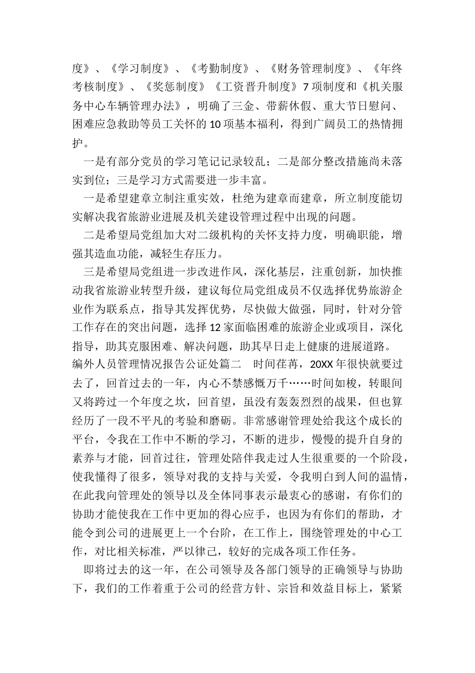 最新编外人员管理情况报告公证处_第2页