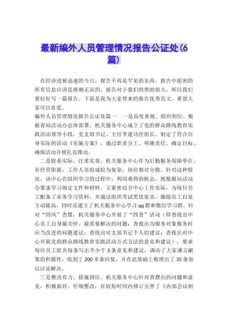 最新编外人员管理情况报告公证处
