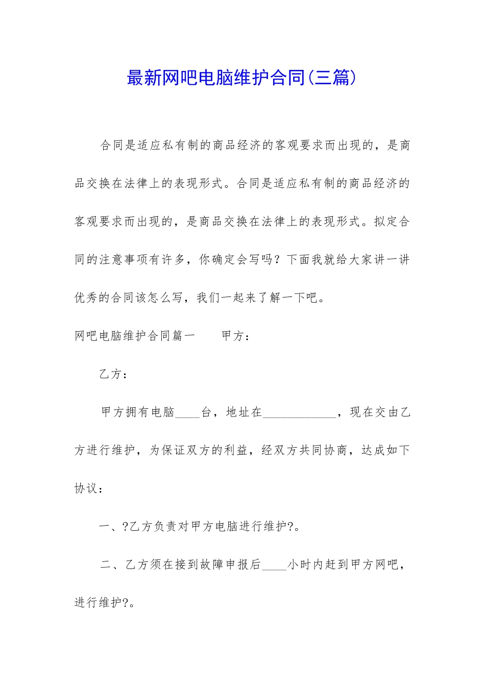 最新网吧电脑维护合同_第1页