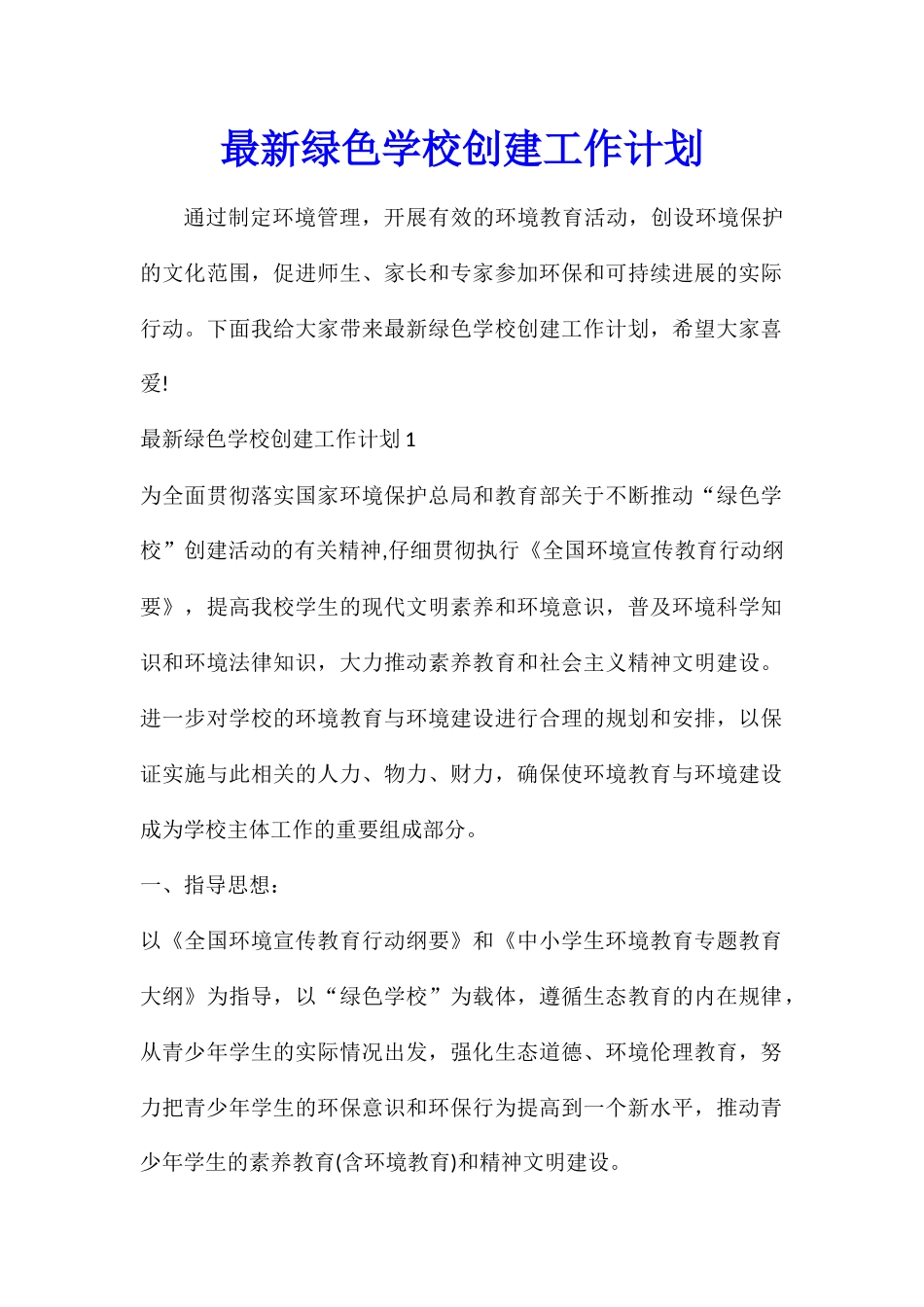 最新绿色学校创建工作计划_第1页