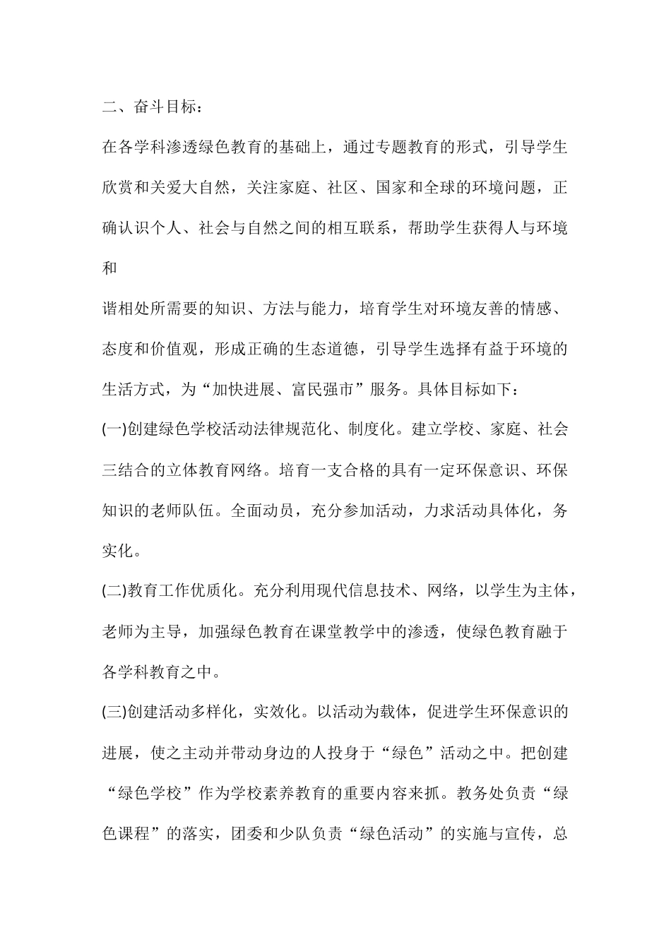 最新绿色学校创建工作计划_第2页