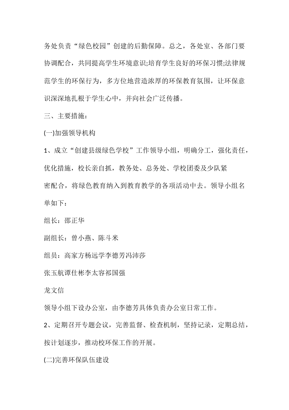 最新绿色学校创建工作计划_第3页