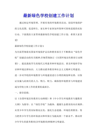 最新绿色学校创建工作计划