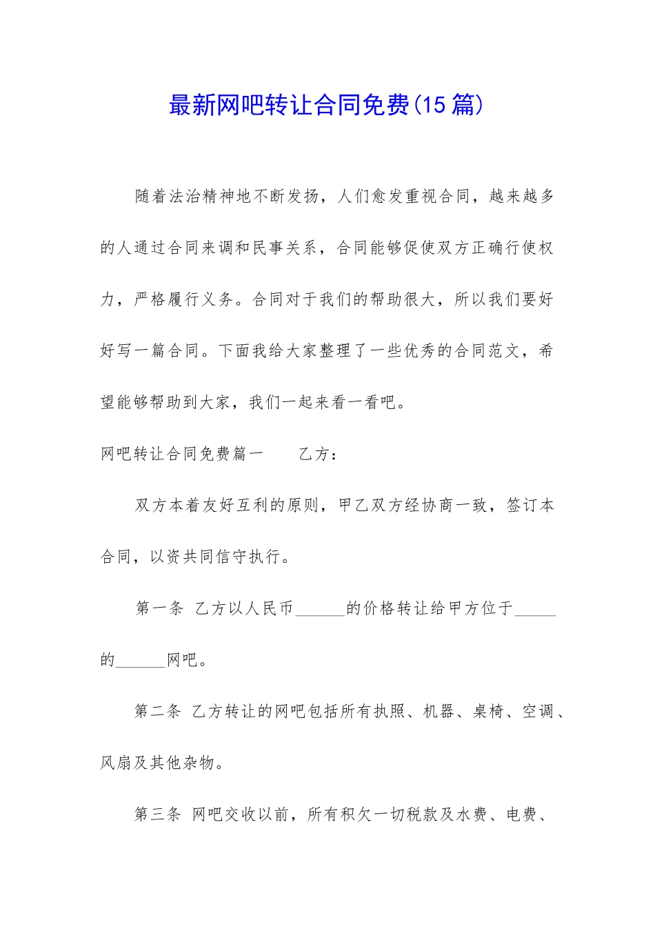 最新网吧转让合同免费_第1页