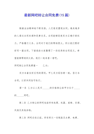 最新网吧转让合同免费