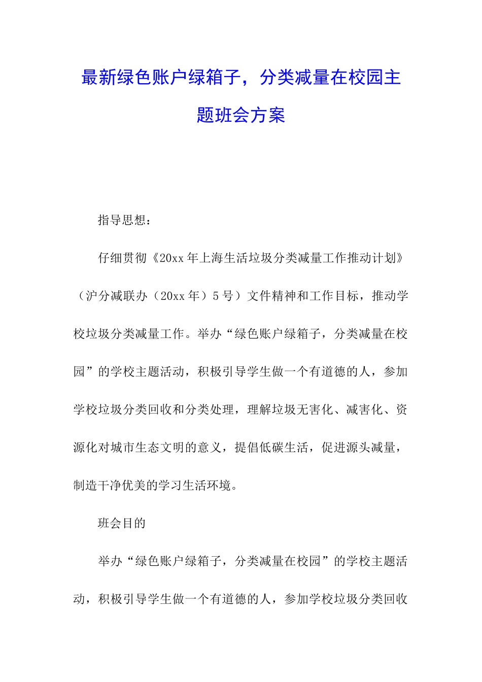 最新绿色账户绿箱子-分类减量在校园主题班会方案_第1页
