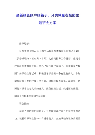 最新绿色账户绿箱子-分类减量在校园主题班会方案