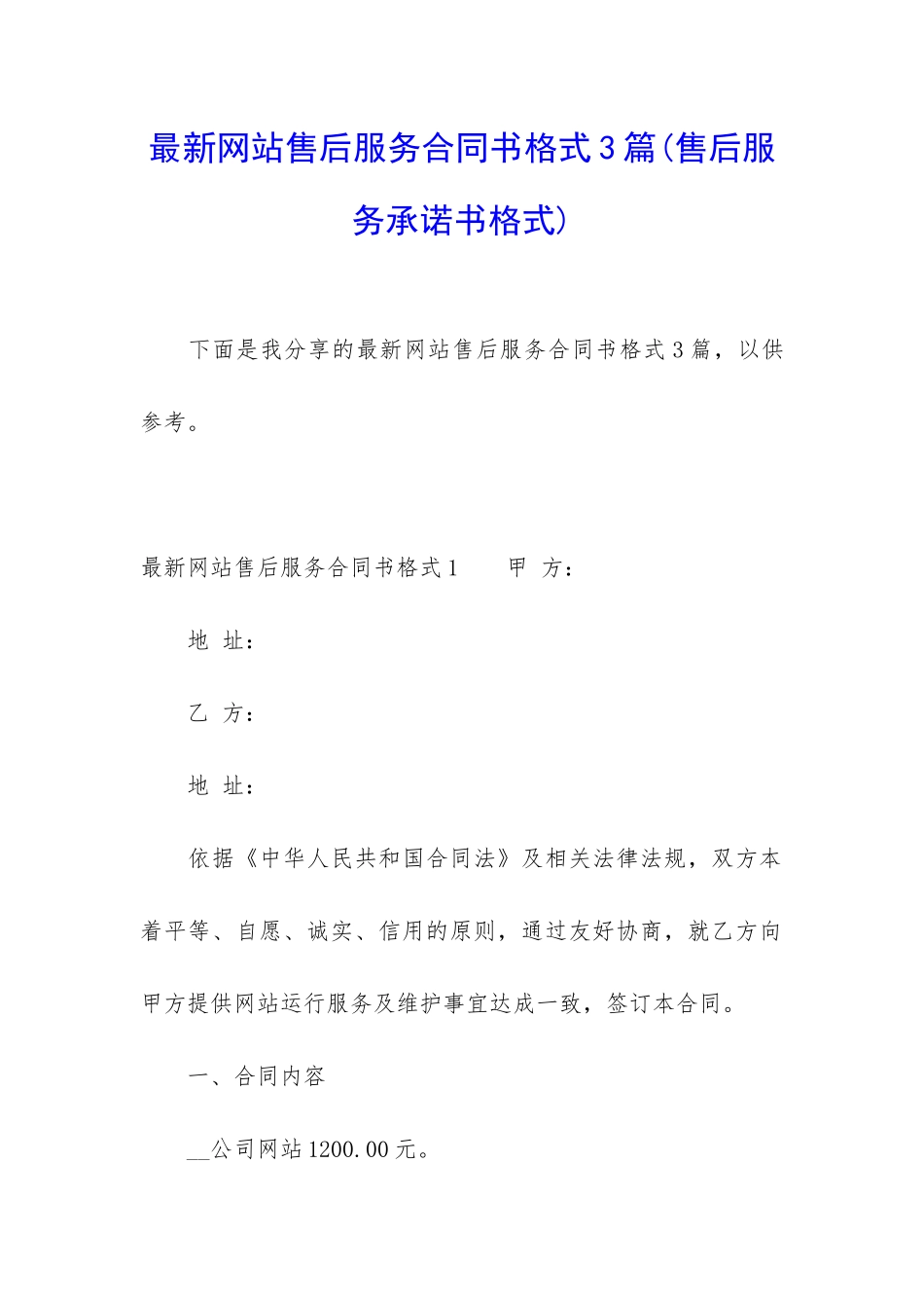 最新网站售后服务合同书格式3篇_第1页