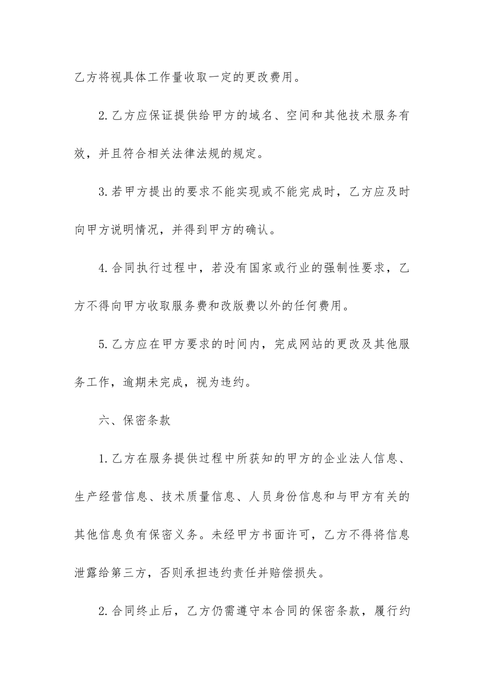 最新网站售后服务合同书格式3篇_第3页