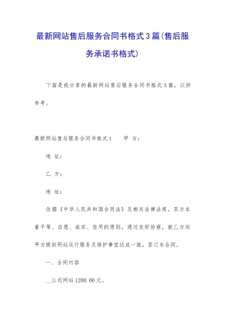 最新网站售后服务合同书格式3篇