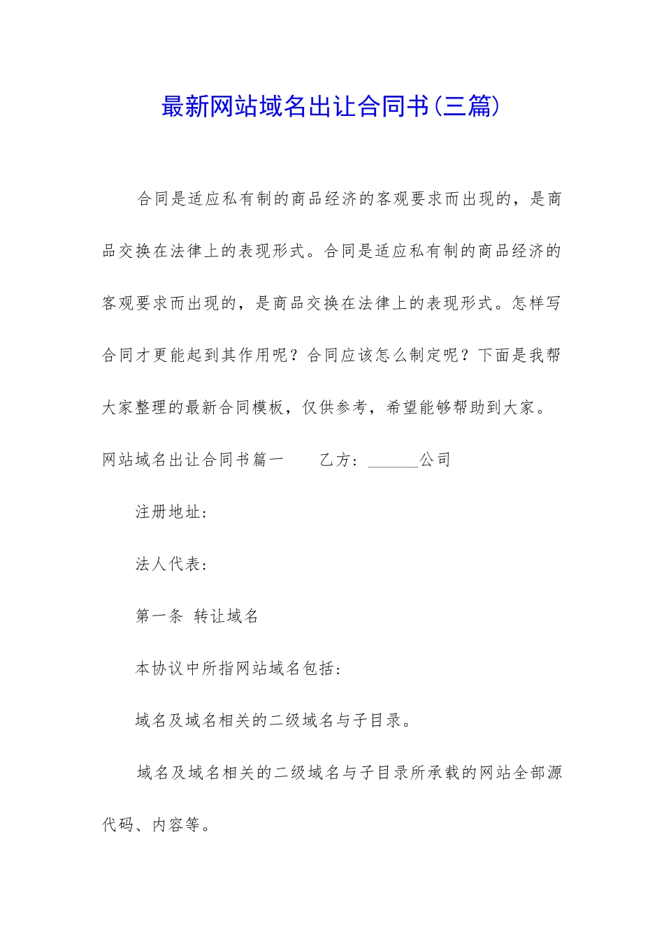 最新网站域名出让合同书_第1页