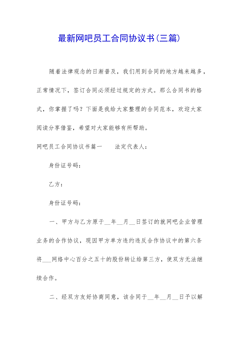 最新网吧员工合同协议书_第1页