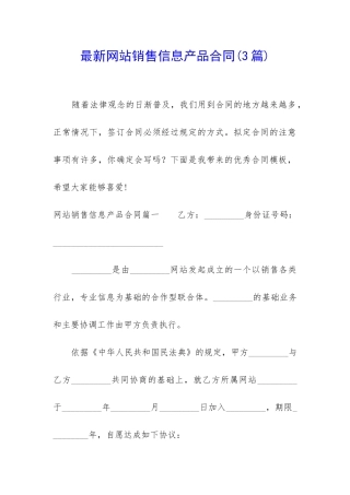 最新网站销售信息产品合同