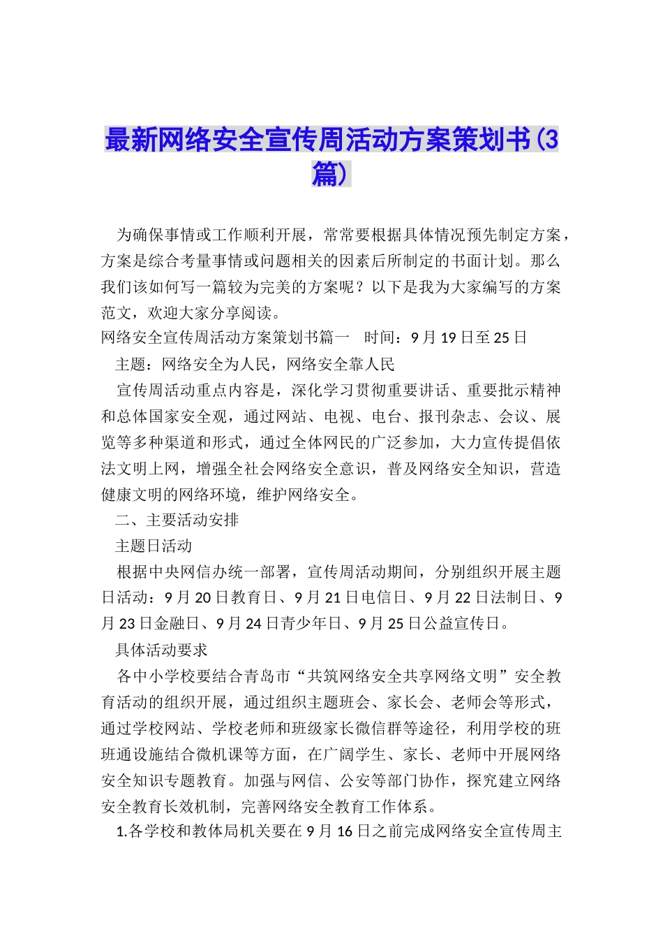 最新网络安全宣传周活动方案策划书_第1页