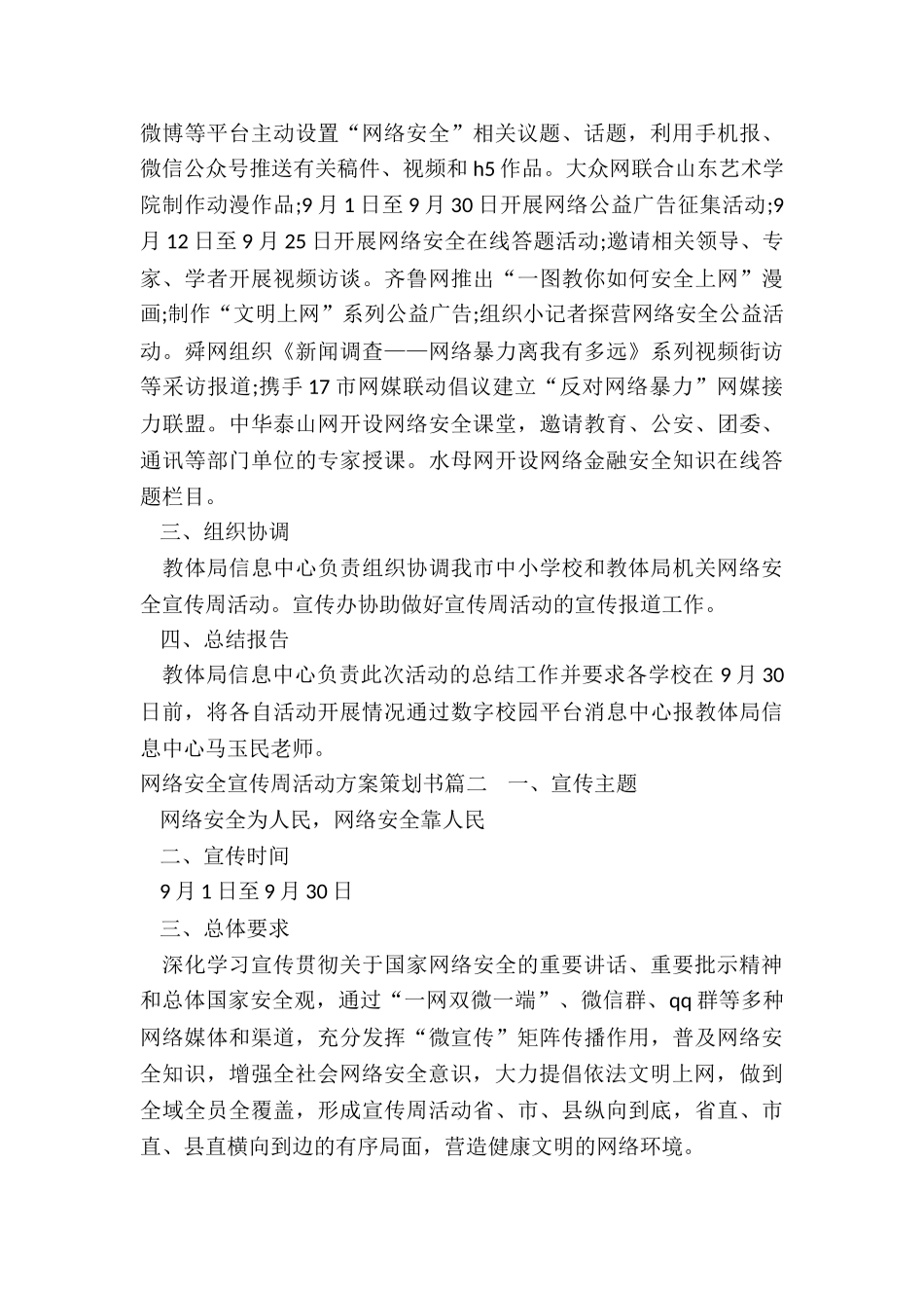 最新网络安全宣传周活动方案策划书_第3页