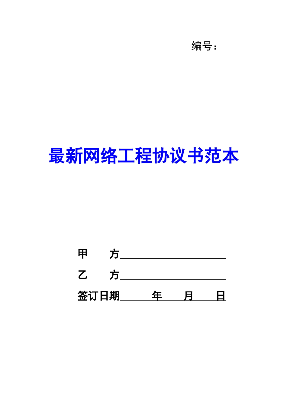 最新网络工程协议书范本-_第1页