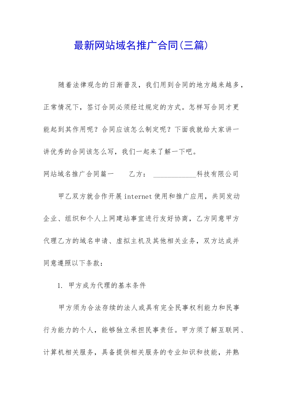 最新网站域名推广合同_第1页