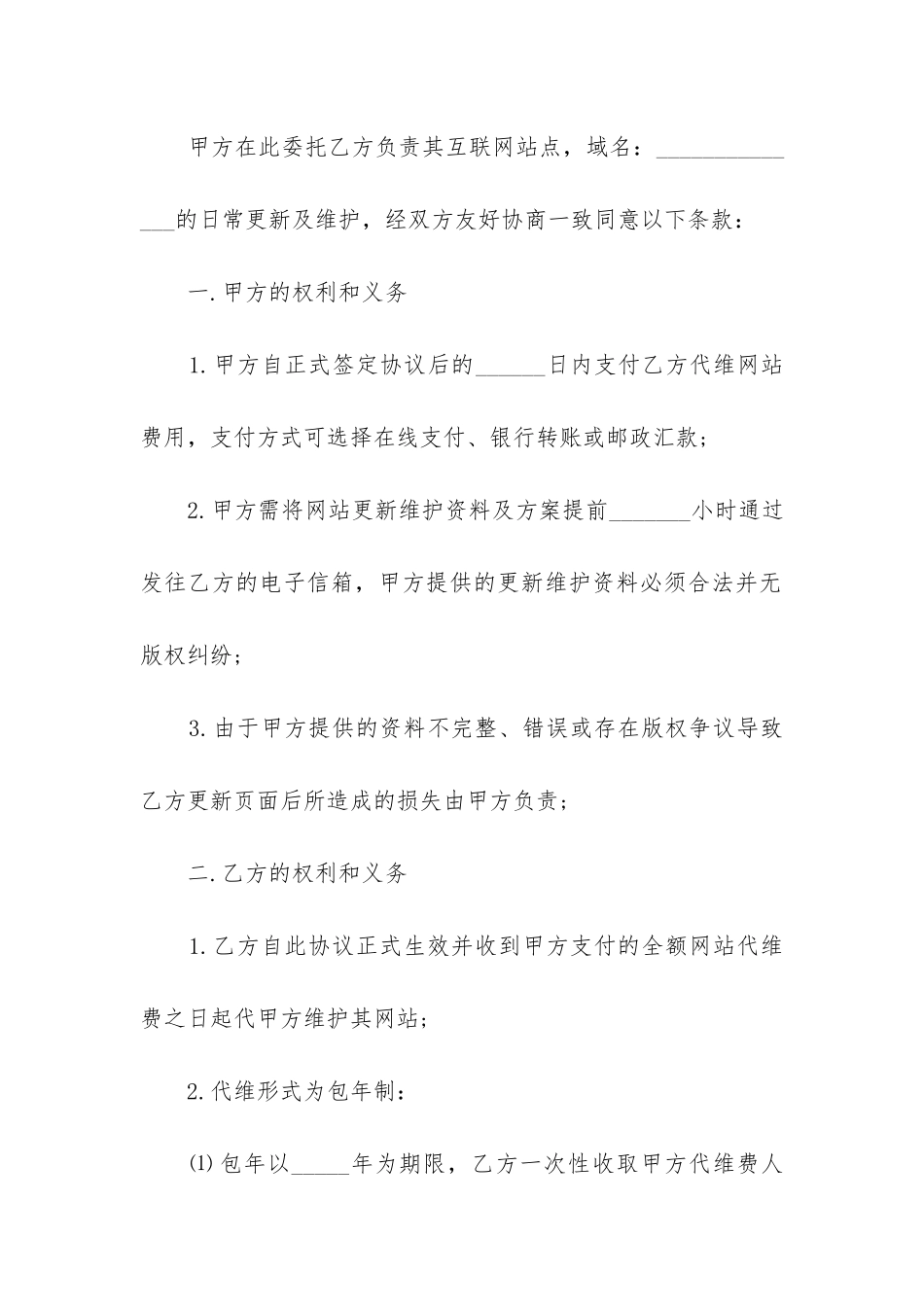 最新网站日常更新及维护委托合同书_第2页