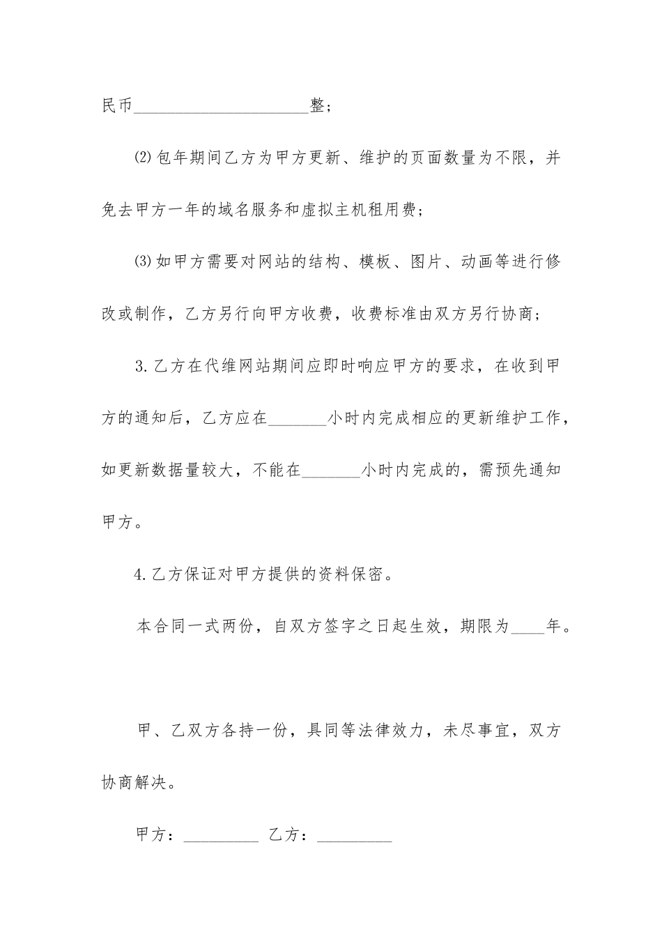 最新网站日常更新及维护委托合同书_第3页