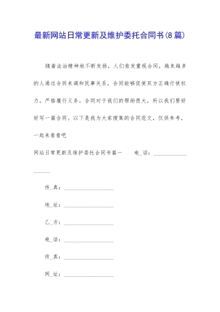 最新网站日常更新及维护委托合同书