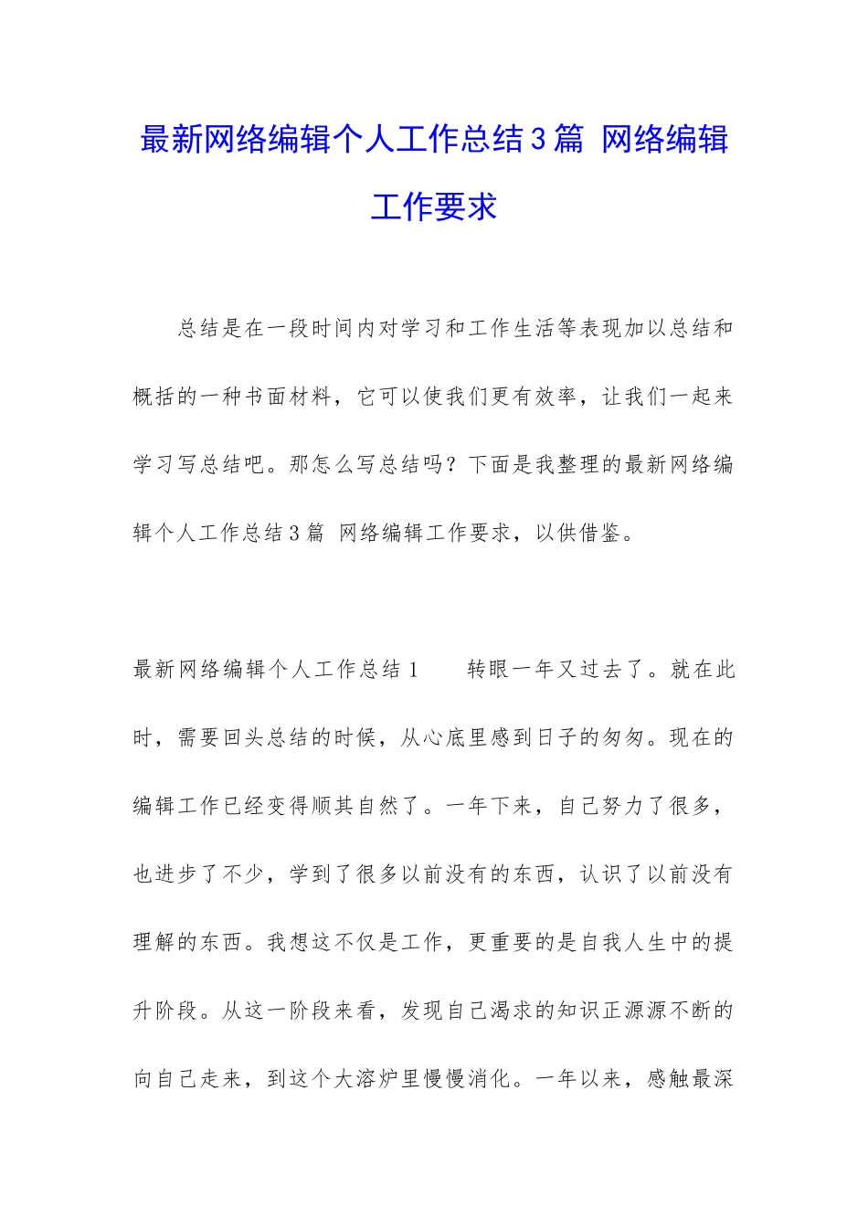 最新网络编辑个人工作总结3篇-网络编辑工作要求_第1页