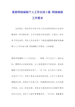 最新网络编辑个人工作总结3篇-网络编辑工作要求