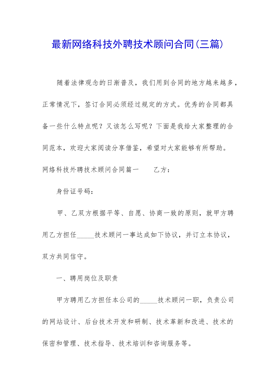 最新网络科技外聘技术顾问合同_第1页