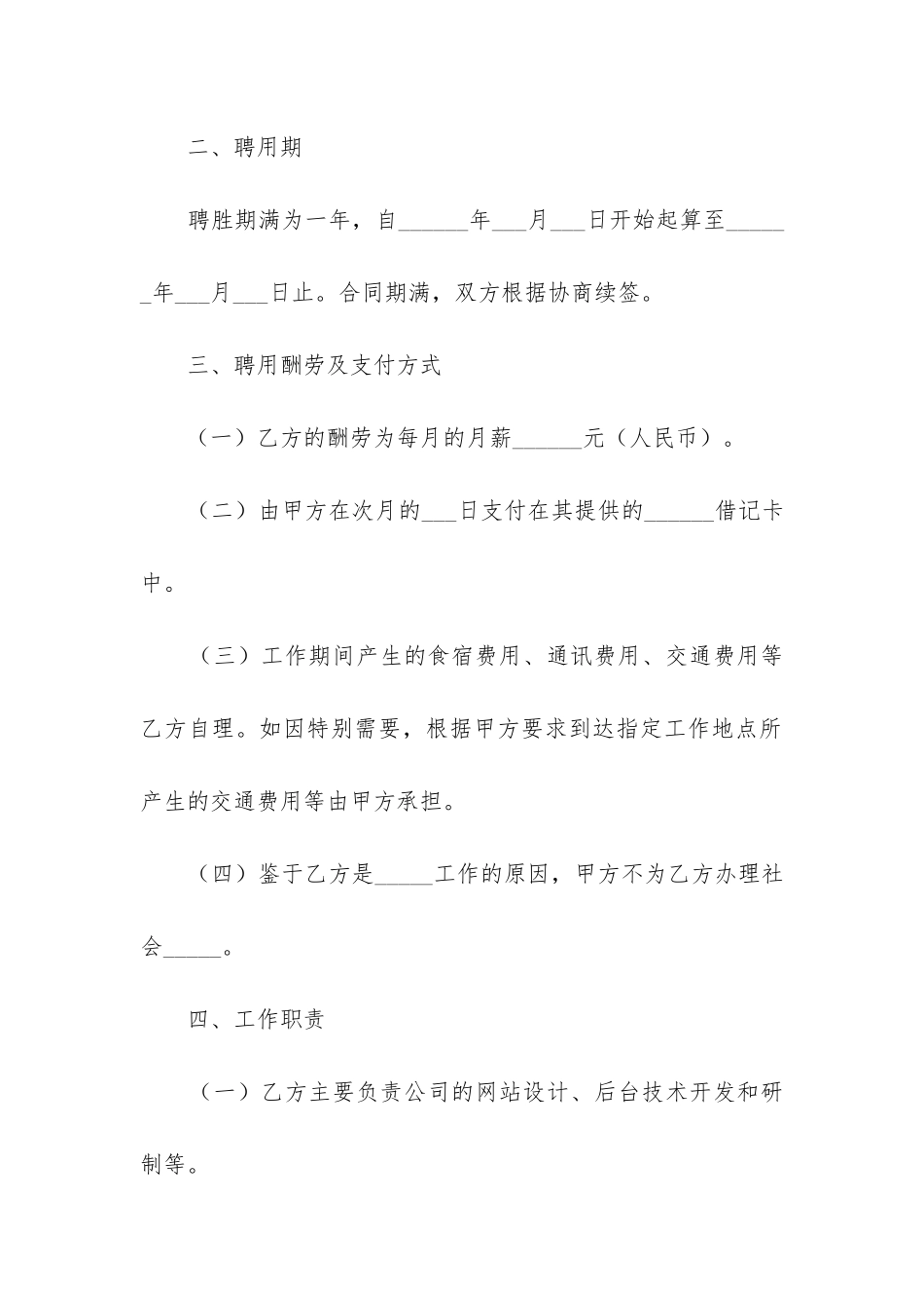 最新网络科技外聘技术顾问合同_第2页