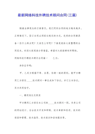 最新网络科技外聘技术顾问合同