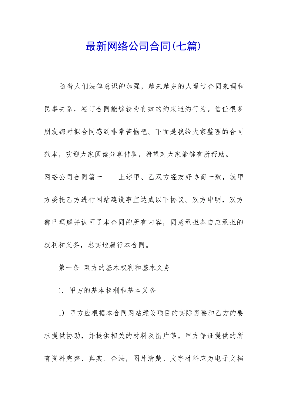 最新网络公司合同_第1页