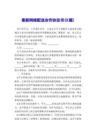 最新网络配送合作协议书