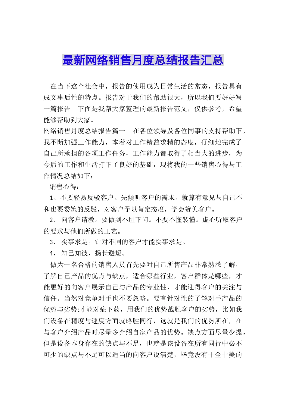 最新网络销售月度总结报告汇总_第1页