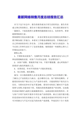 最新网络销售月度总结报告汇总