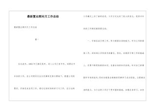 最新置业顾问月工作总结