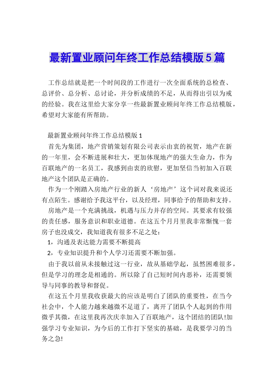 最新置业顾问年终工作总结模版5篇_第1页