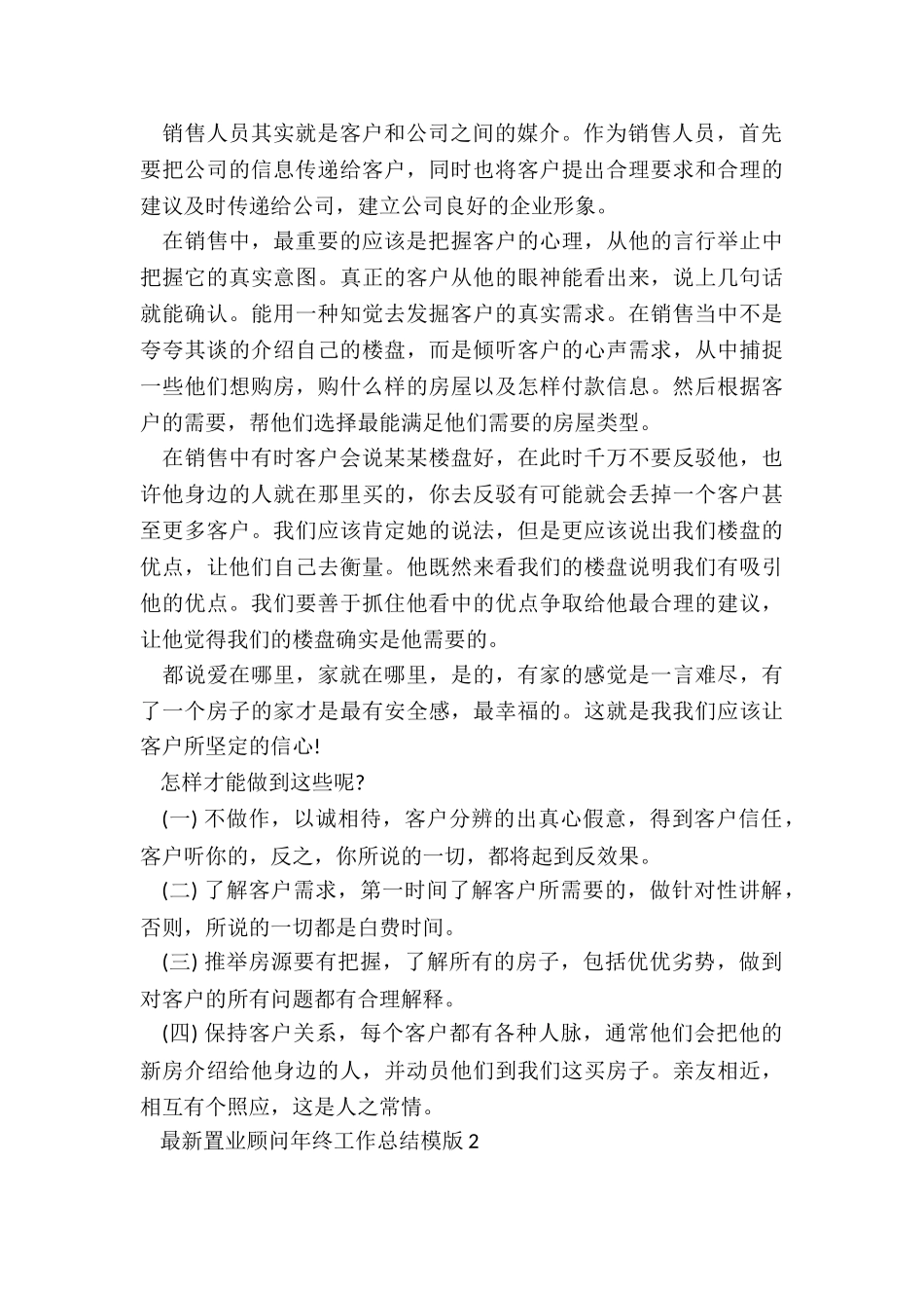 最新置业顾问年终工作总结模版5篇_第2页