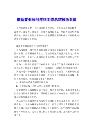 最新置业顾问年终工作总结模版5篇