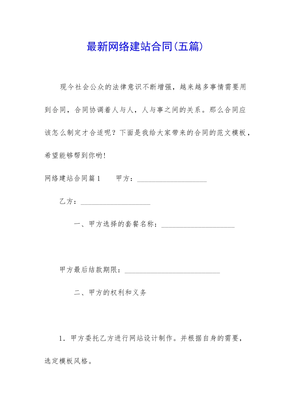 最新网络建站合同_第1页