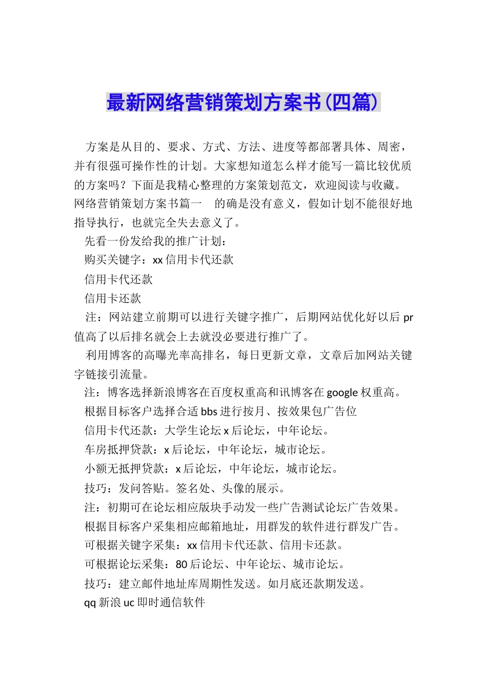 最新网络营销策划方案书_第1页
