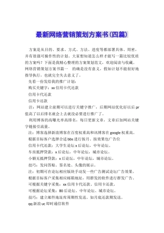 最新网络营销策划方案书