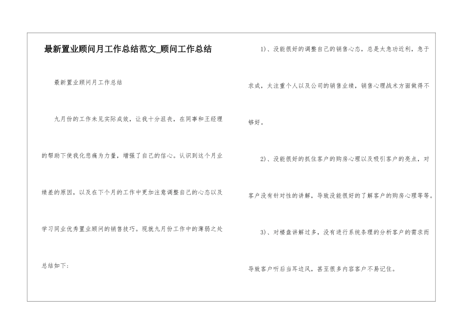 最新置业顾问月工作总结范文-顾问工作总结_第1页