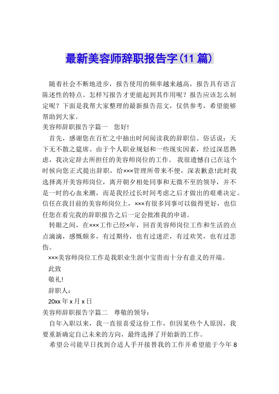 最新美容师辞职报告字_第1页
