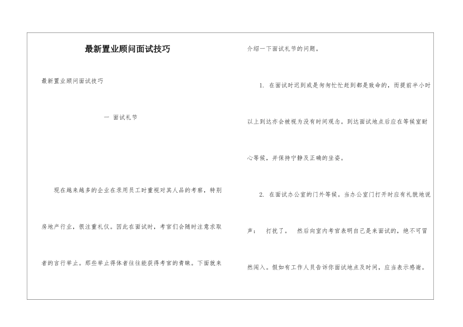 最新置业顾问面试技巧_第1页