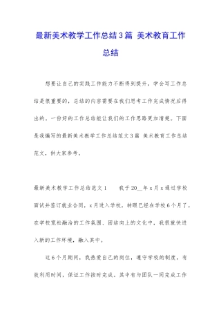 最新美术教学工作总结3篇-美术教育工作总结