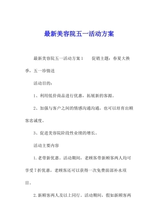 最新美容院五一活动方案