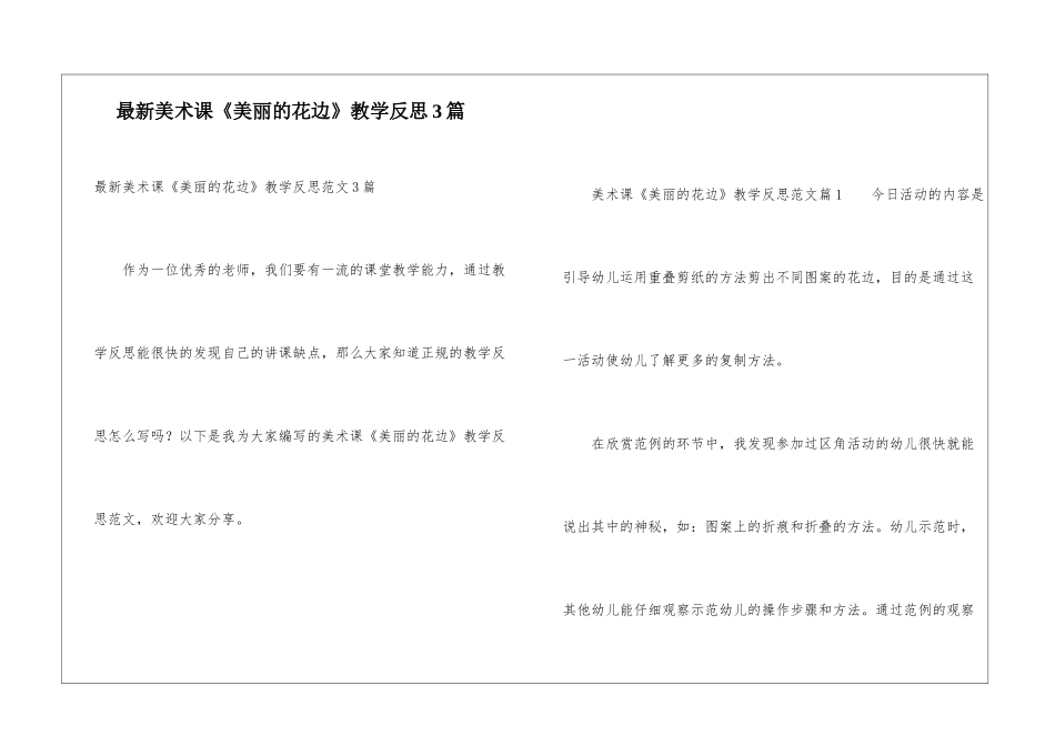 最新美术课《漂亮的花边》教学反思3篇_第1页